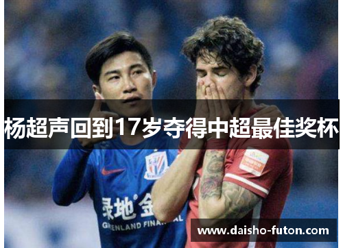 杨超声回到17岁夺得中超最佳奖杯