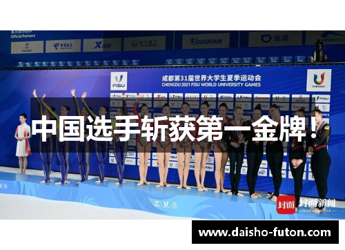 中国选手斩获第一金牌！