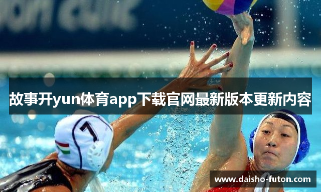 故事开yun体育app下载官网最新版本更新内容